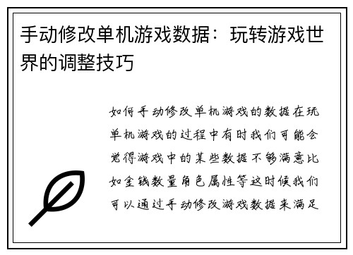 手动修改单机游戏数据：玩转游戏世界的调整技巧