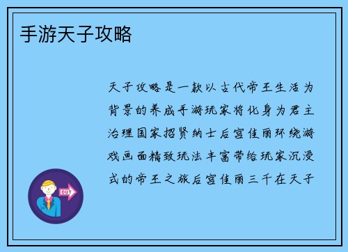 手游天子攻略