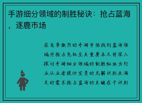 手游细分领域的制胜秘诀：抢占蓝海，逐鹿市场