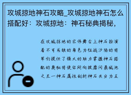 攻城掠地神石攻略_攻城掠地神石怎么搭配好：攻城掠地：神石秘典揭秘，轻松问鼎城池之王