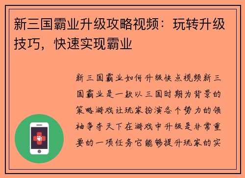新三国霸业升级攻略视频：玩转升级技巧，快速实现霸业